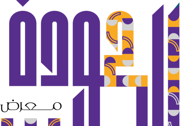 AL-AWDEH Exhibition 2