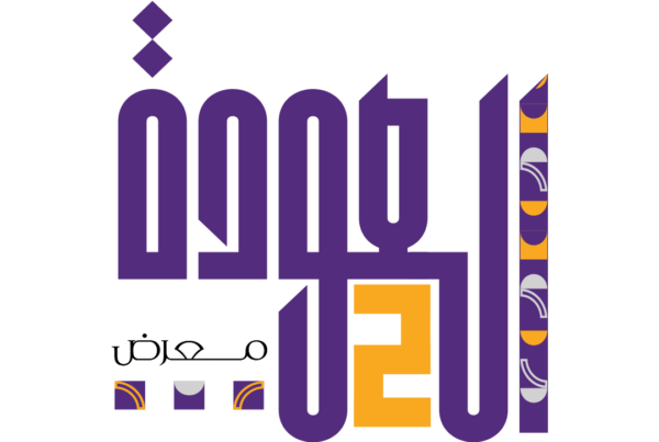 AL-AWDEH Exhibition 2